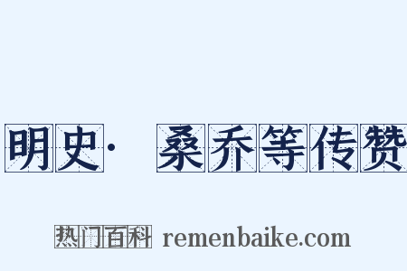 明史·桑乔等传赞是什么意思的图片